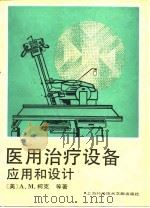 医用治疗设备  应用和设计（1988 PDF版）