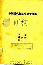 中国近代经济史论文选集 1979 PDF电子版封面 黄逸平编