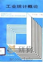 工业统计概论（1991 PDF版）