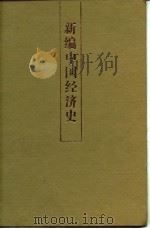 新编中国经济史（1993 PDF版）