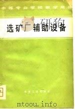 选矿厂辅助设备（1981 PDF版）