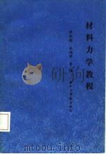 高等学校大专教材  材料力学教程（1987 PDF版）