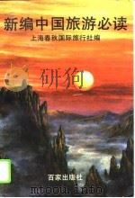 新编中国旅游必读（1994 PDF版）