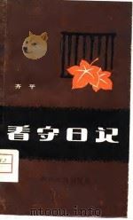 看守日记（1980 PDF版）