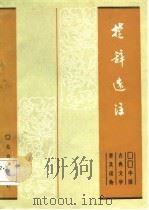 楚辞选注 1980 PDF电子版封面 10071·261 金开诚选注