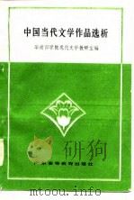 中国当代文学作品选析（1985 PDF版）