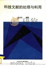 科技文献的处理与利用（1994 PDF版）