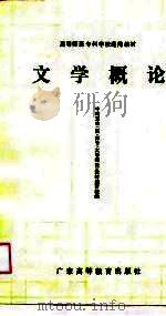 文学概论（1989 PDF版）