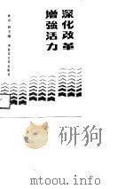 深化改革  增强活力（1989 PDF版）