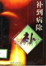 补到病除（1995 PDF版）
