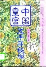 中国皇宫  下（1997 PDF版）