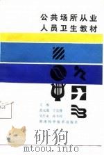 公共场所从业人员卫生教材（1987 PDF版）