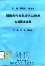 城市合作金融业务与管理  金融职业道德（1997 PDF版）