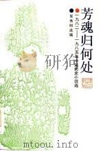 芳魂归何处 1982-1985年中篇历史小说选 1986 PDF电子版封面 吴秀明选编
