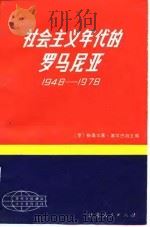 社会主义年代的罗马尼亚  1948-1978（1985 PDF版）