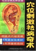 穴位刺激祛病奇术 1992 PDF电子版封面 7506705494 秦晓等编著