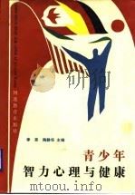 青少年智力心理与健康（1989 PDF版）