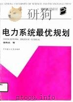电力系统最优规划（1991 PDF版）