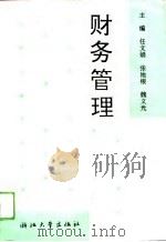 财务管理 1994 PDF电子版封面 7308014843 任文娟等主编