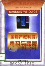 国有产权制度：重构与变革（1996 PDF版）