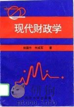 现代财政学（1995 PDF版）