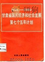 甘肃省国民经济和社会发展第七个五年计划  1986-1990（1987 PDF版）
