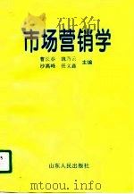 市场营销学 1996 PDF电子版封面 7209019154 曹长春等主编