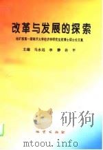 改革与发展的探索 地矿部第1期南开大学经济学研究生班博士硕士论文集 1995 PDF电子版封面 7116019332 马永远等主编