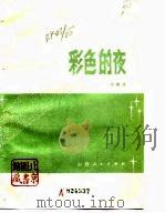 彩色的夜（1981 PDF版）