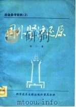 冶金参考资料  3  国外竖炉还原  第1集（1975 PDF版）