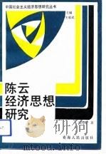 陈云经济思想研究（1993 PDF版）