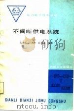 不间断供电系统（1987 PDF版）