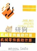 机械零件振动计算（1988 PDF版）
