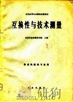互换性与技术测量（1980 PDF版）