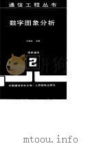 数字图象分析（1989 PDF版）