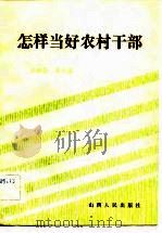 怎样当好农村干部（1983 PDF版）