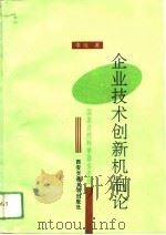 企业技术创新机制论（1994 PDF版）
