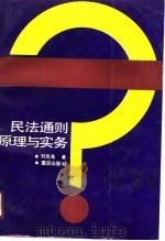 民法通则原理与实务（1990 PDF版）