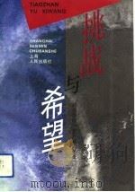 挑战与希望  浦东新区开发开放的足迹（1992 PDF版）