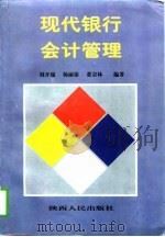 现代银行会计管理（1997 PDF版）