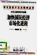 加快国民经济市场化进程（1998 PDF版）
