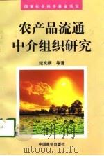 农产品流通中介组织研究 1998 PDF电子版封面 7504437913 纪良纲等