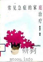 常见急症的家庭治疗（1992 PDF版）