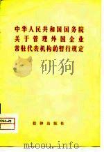中华人民共和国国务院关于管理外国企业常驻代表机构的暂行规定（1981 PDF版）