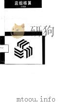 店组核算 1991 PDF电子版封面 7216006836 江培金著