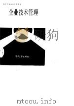 企业技术管理（1983 PDF版）