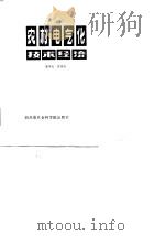 农村电气化技术经济（1984 PDF版）