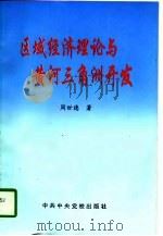 区域经济理论与黄河三角洲开发（1996 PDF版）