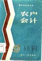 农户会计（1985 PDF版）