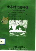 生态时代的呼唤  经济与生态协调发展（1993 PDF版）